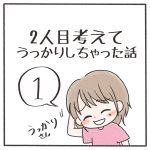 2人目考えてうっかりしちゃった話①