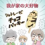 我が家はチョコバッキー中毒