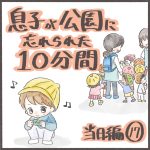 息子が公園に忘れられた10分間〜当日編17〜