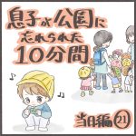 息子が公園に忘れられた10分間〜当日編21〜