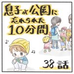 息子が公園に忘れられた10分間〜38話〜
